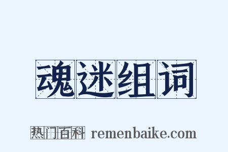 魂迷组词是什么意思的图片